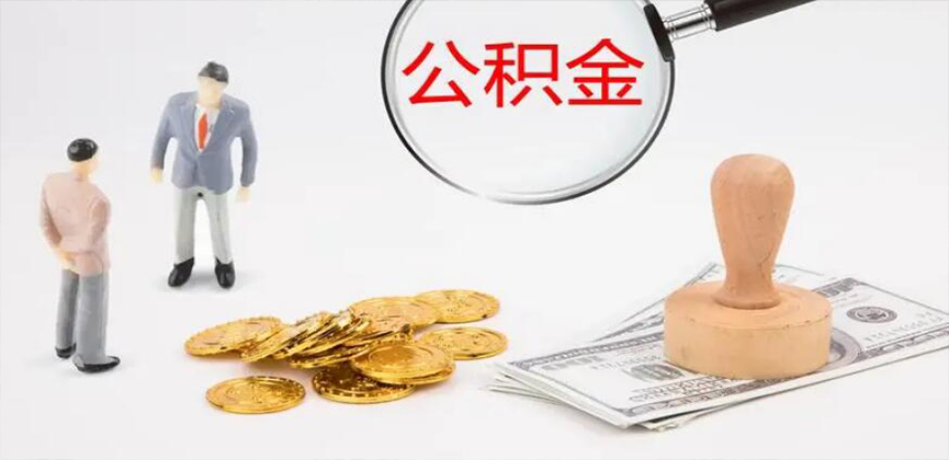 乌兰察布封存公积金代办